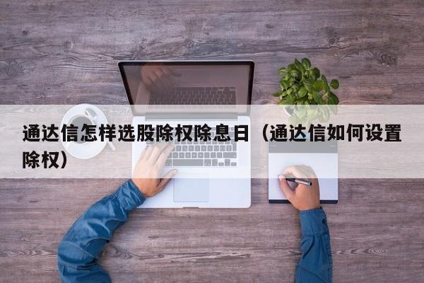 通达信怎样选股除权除息日（通达信如何设置除权）