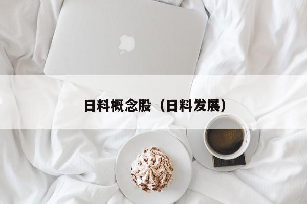 日料概念股（日料发展）