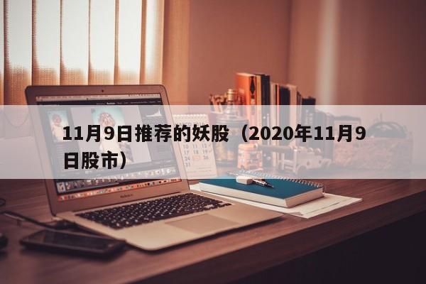 11月9日推荐的妖股（2020年11月9日股市）