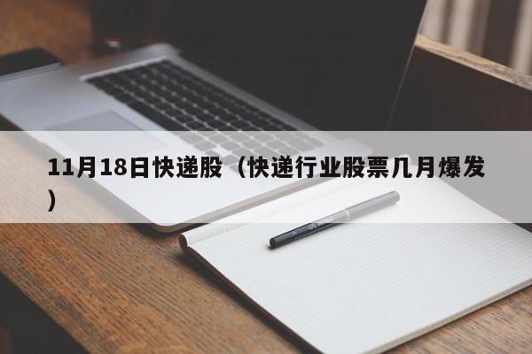 11月18日快递股（快递行业股票几月爆发）