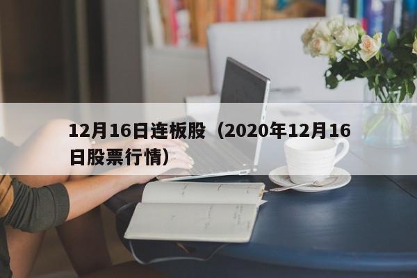 12月16日连板股（2020年12月16日股票行情）