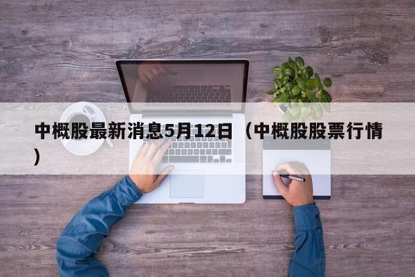 中概股最新消息5月12日（中概股股票行情）