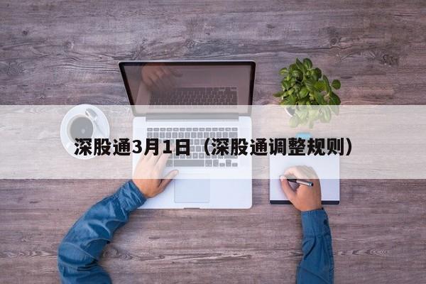 深股通3月1日（深股通调整规则）