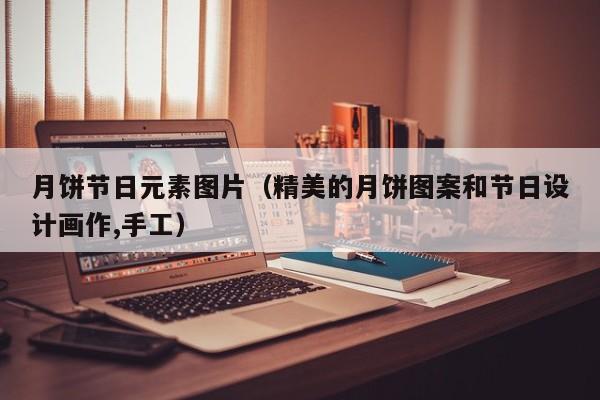 月饼节日元素图片（精美的月饼图案和节日设计画作,手工）