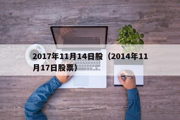 2017年11月14日股（2014年11月17日股票）