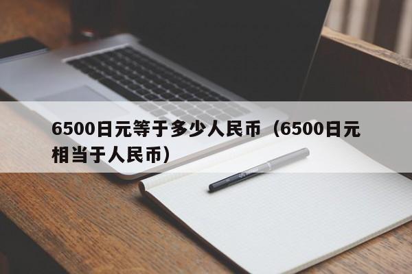 6500日元等于多少人民币（6500日元相当于人民币）