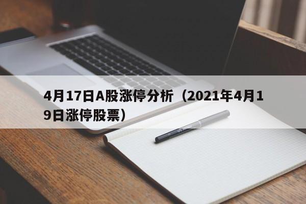 4月17日A股涨停分析（2021年4月19日涨停股票）
