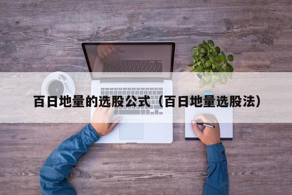 百日地量的选股公式（百日地量选股法）