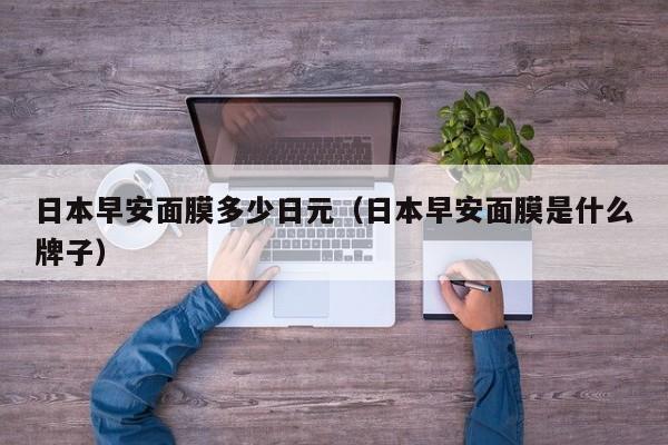 日本早安面膜多少日元（日本早安面膜是什么牌子）