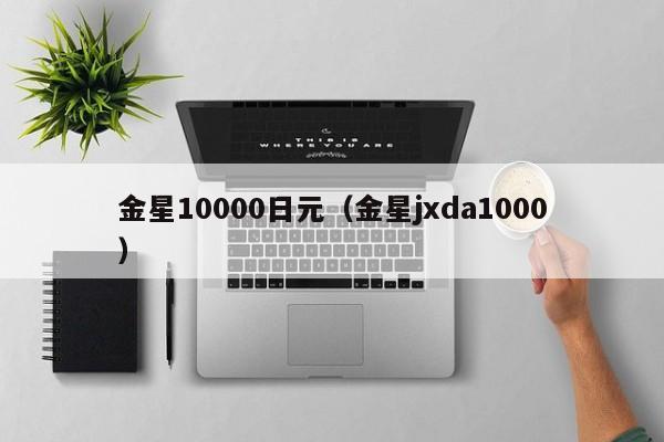 金星10000日元（金星jxda1000）