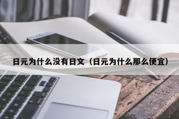 日元为什么没有日文（日元为什么那么便宜）
