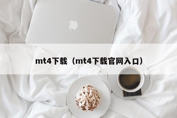 mt4下载（mt4下载官网入口）