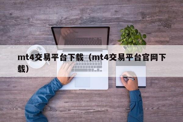 mt4交易平台下载（mt4交易平台官网下载）