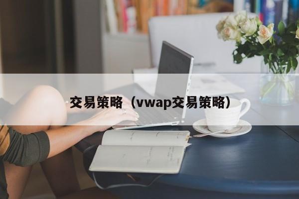交易策略（vwap交易策略）