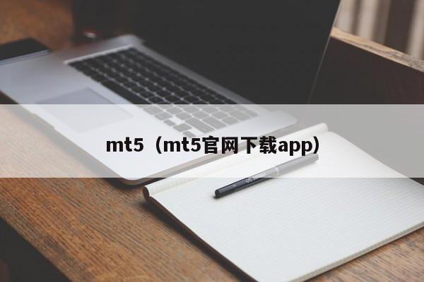 mt5（mt5官网下载app）