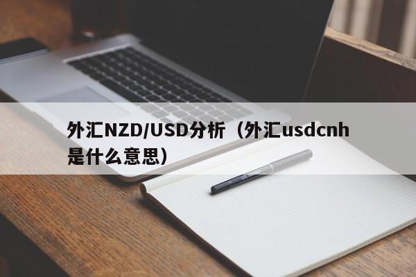 外汇NZD/USD分析（外汇usdcnh是什么意思）