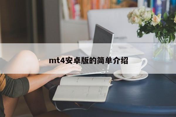 mt4安卓版的简单介绍