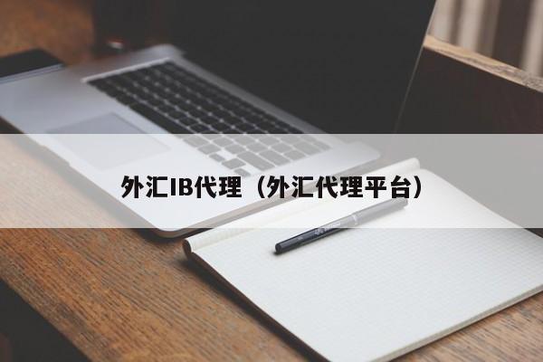 外汇IB代理（外汇代理平台）