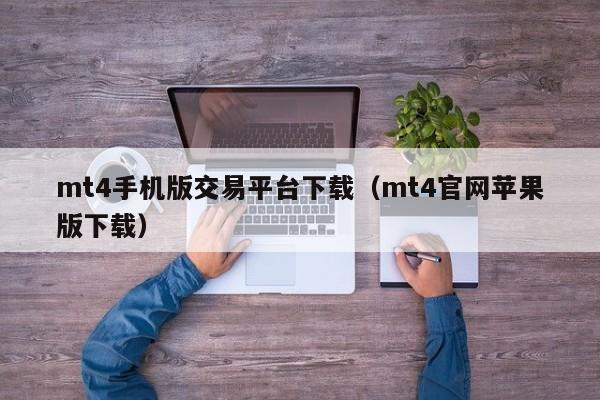 mt4手机版交易平台下载（mt4官网苹果版下载）