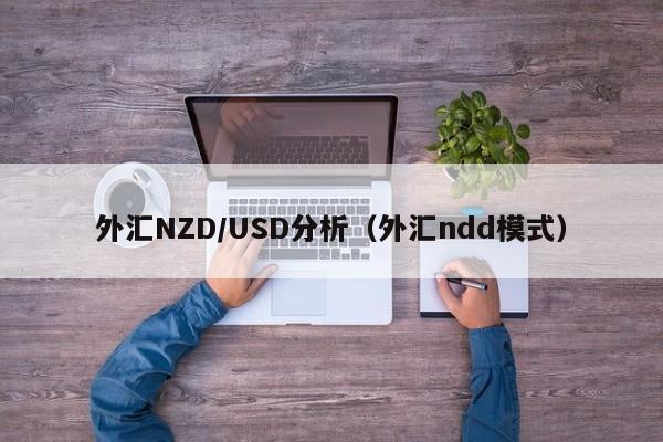外汇NZD/USD分析（外汇ndd模式）