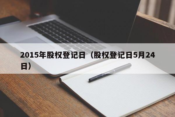 2015年股权登记日（股权登记日5月24日）