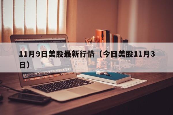 11月9日美股最新行情（今日美股11月3日）