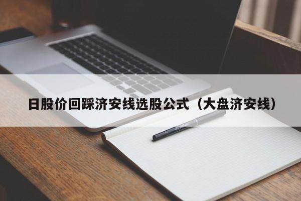 日股价回踩济安线选股公式（大盘济安线）