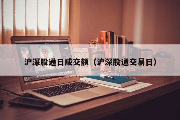 沪深股通日成交额（沪深股通交易日）