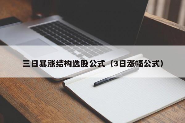 三日暴涨结构选股公式（3日涨幅公式）
