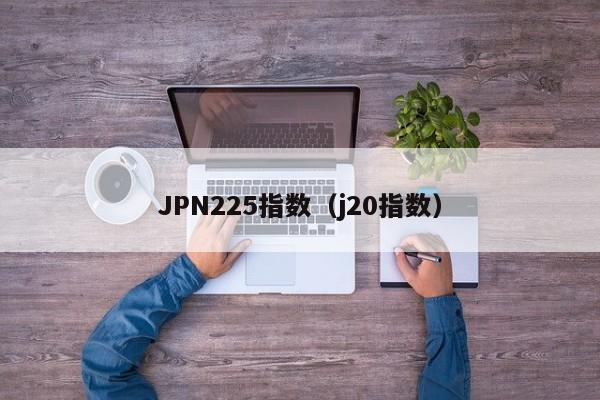 JPN225指数（j20指数）