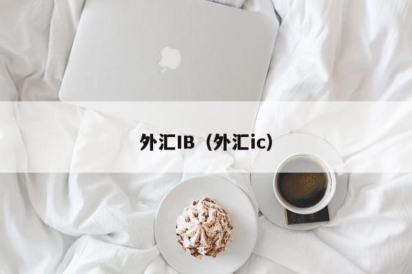 外汇IB（外汇ic）