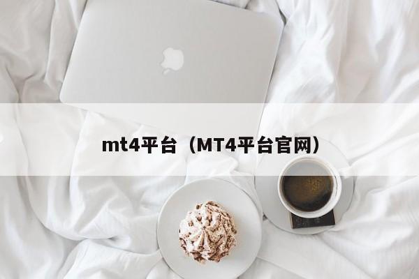 mt4平台（MT4平台官网）