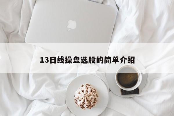 13日线操盘选股的简单介绍