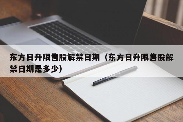 东方日升限售股解禁日期（东方日升限售股解禁日期是多少）