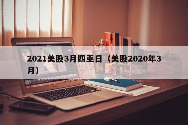 2021美股3月四巫日（美股2020年3月）