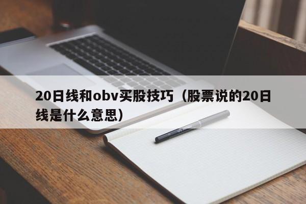 20日线和obv买股技巧（股票说的20日线是什么意思）