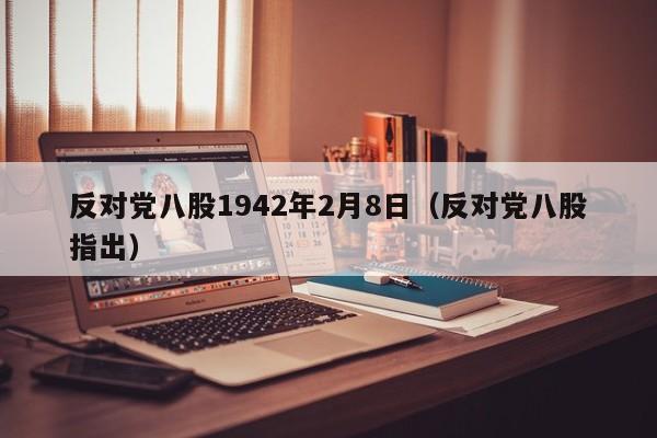 反对党八股1942年2月8日（反对党八股指出）