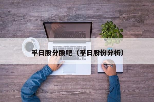 孚日股分股吧（孚日股份分析）