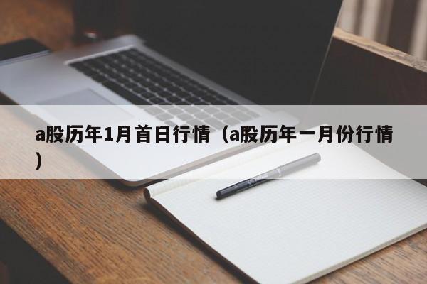 a股历年1月首日行情（a股历年一月份行情）