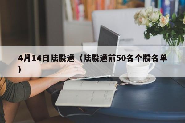 4月14日陆股通（陆股通前50名个股名单）
