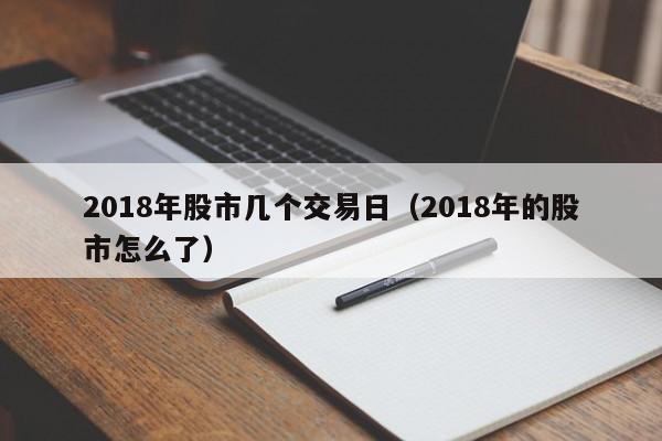 2018年股市几个交易日（2018年的股市怎么了）