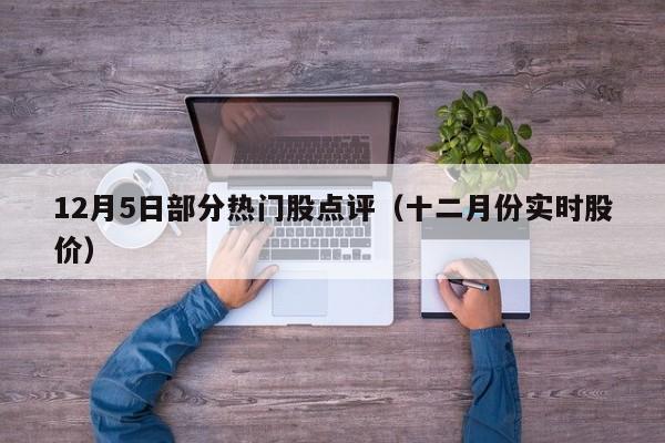 12月5日部分热门股点评（十二月份实时股价）
