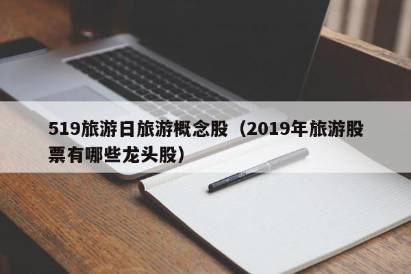 519旅游日旅游概念股（2019年旅游股票有哪些龙头股）