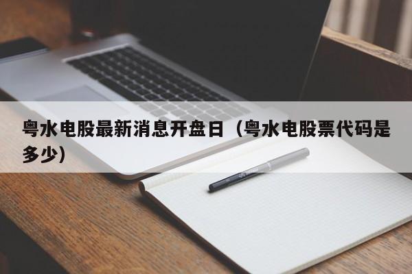 粤水电股最新消息开盘日（粤水电股票代码是多少）