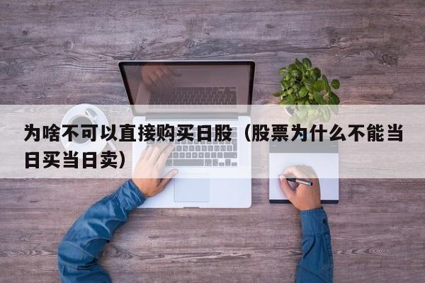 为啥不可以直接购买日股（股票为什么不能当日买当日卖）