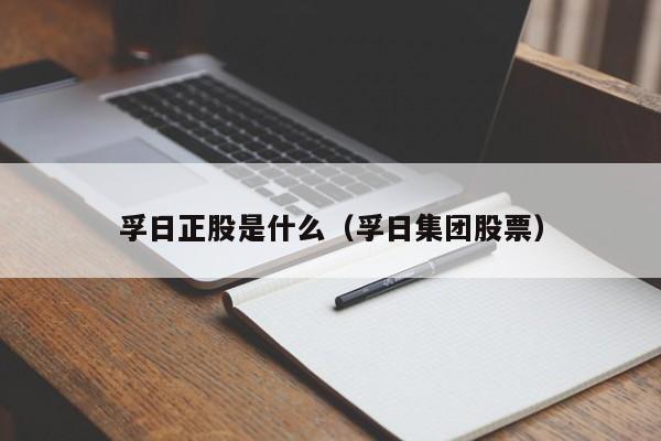 孚日正股是什么（孚日集团股票）