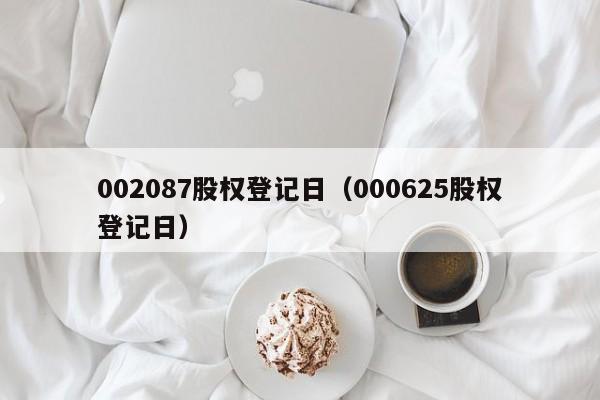 002087股权登记日（000625股权登记日）