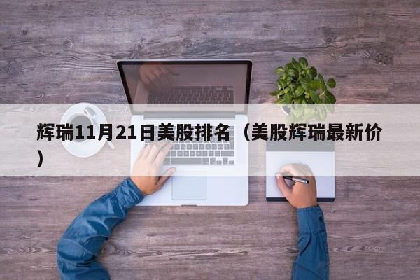 辉瑞11月21日美股排名（美股辉瑞最新价）