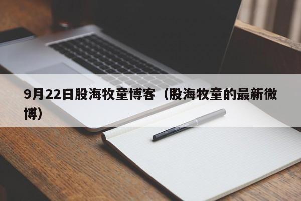 9月22日股海牧童博客（股海牧童的最新微博）