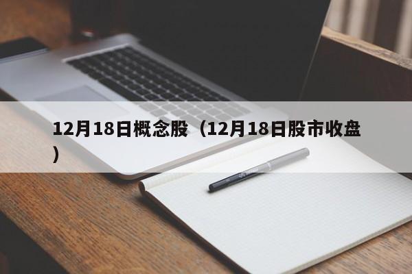 12月18日概念股（12月18日股市收盘）